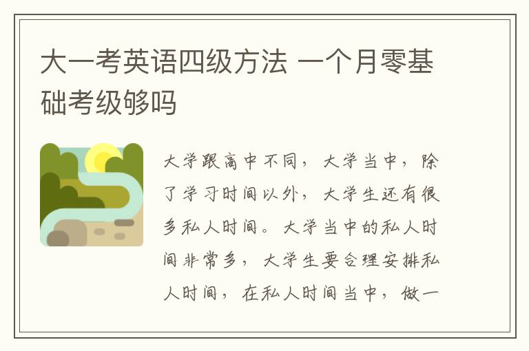 大一考英语四级方法 一个月零基础考级够吗