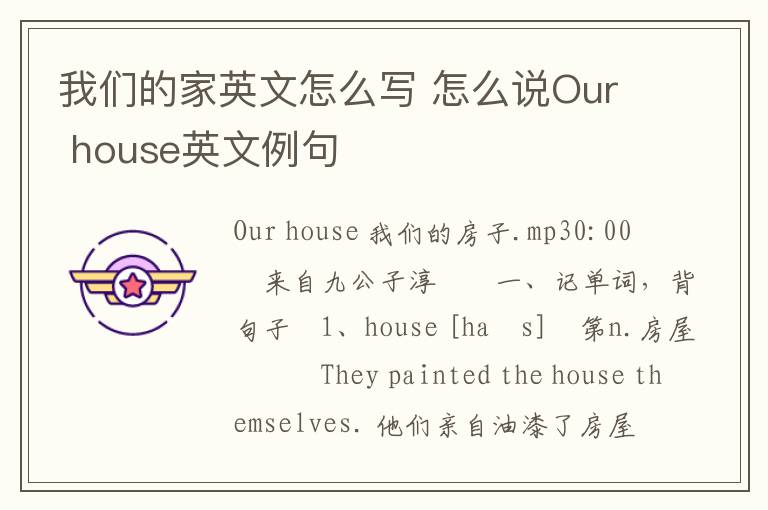 我们的家英文怎么写 怎么说Our house英文例句