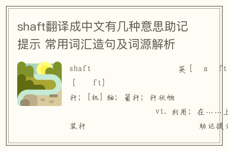 shaft翻译成中文有几种意思助记提示 常用词汇造句及词源解析