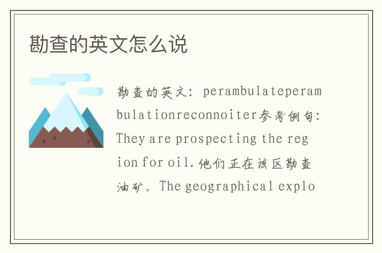 勘查的英文怎么说