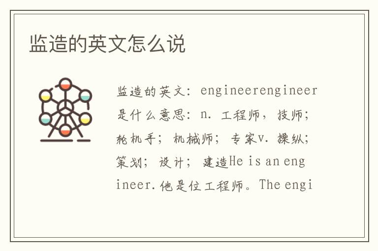 监造的英文怎么说