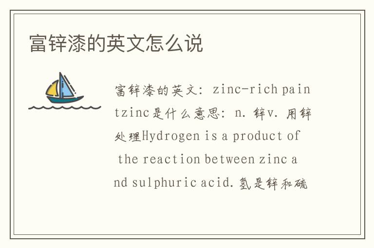 富锌漆的英文怎么说