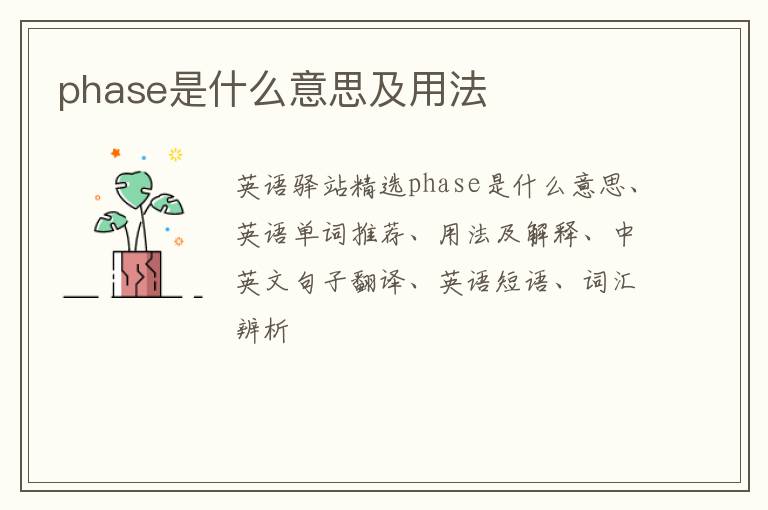 phase是什么意思及用法