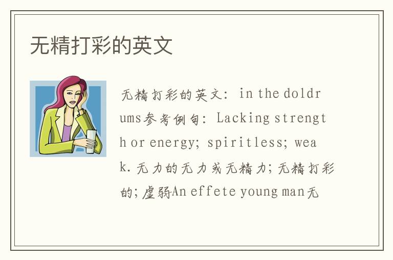 无精打彩的英文