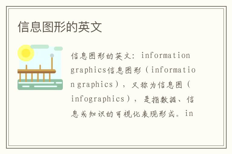 信息图形的英文