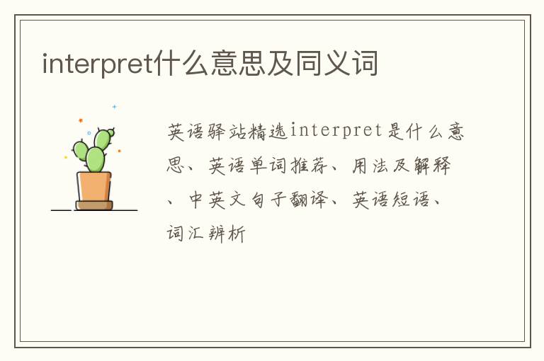 interpret什么意思及同义词