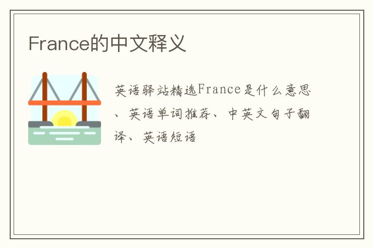 France的中文释义