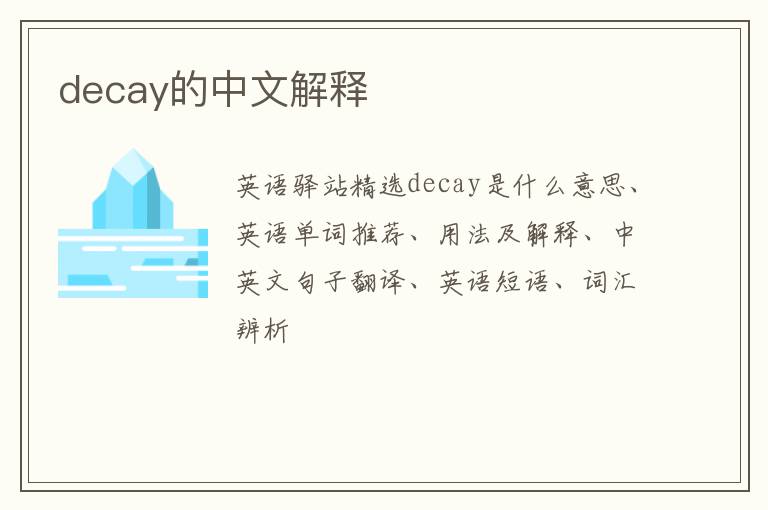 decay的中文解释