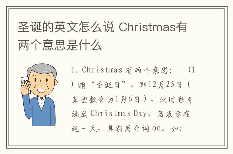 圣诞的英文怎么说 Christmas有两个意思是什么