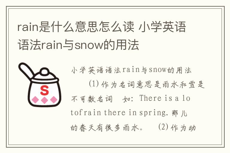 rain是什么意思怎么读 小学英语语法rain与snow的用法