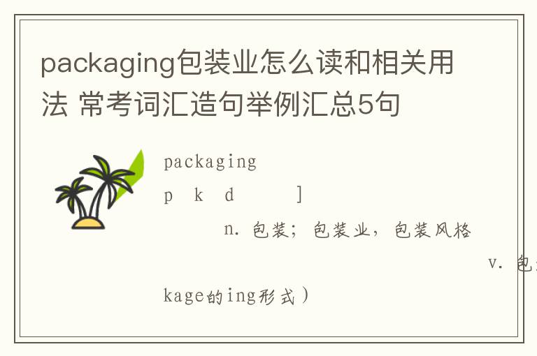 packaging包装业怎么读和相关用法 常考词汇造句举例汇总5句