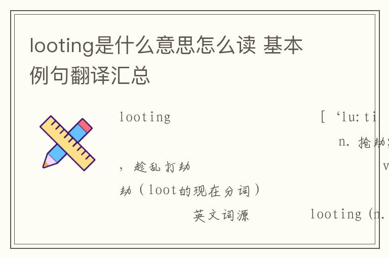 looting是什么意思怎么读 基本例句翻译汇总