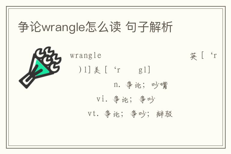 争论wrangle怎么读 句子解析