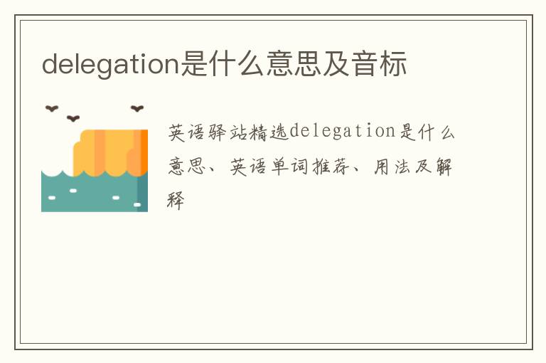 delegation是什么意思及音标