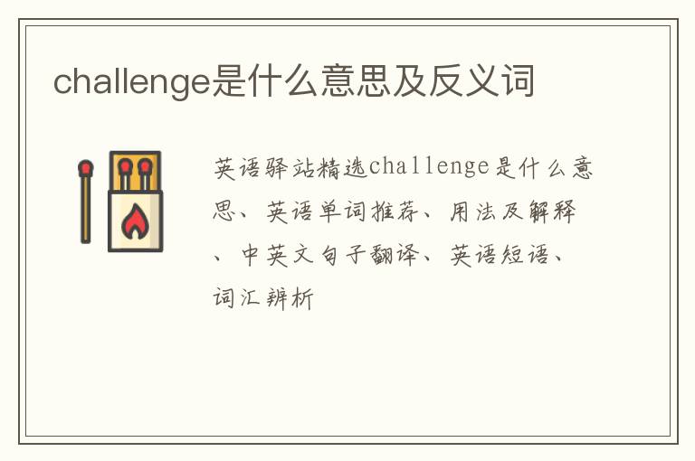 challenge是什么意思及反义词