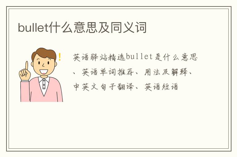 bullet什么意思及同义词