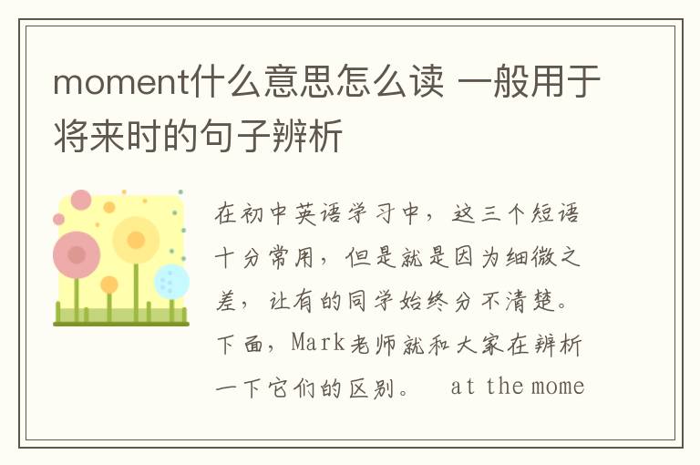 moment什么意思怎么读 一般用于将来时的句子辨析