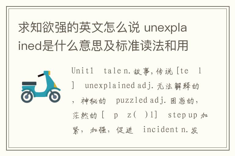 求知欲强的英文怎么说 unexplained是什么意思及标准读法和用法