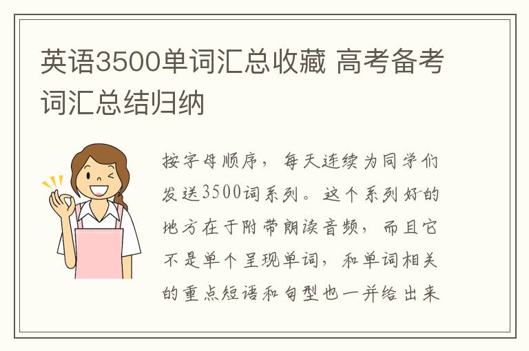 英语3500单词汇总收藏 高考备考词汇总结归纳