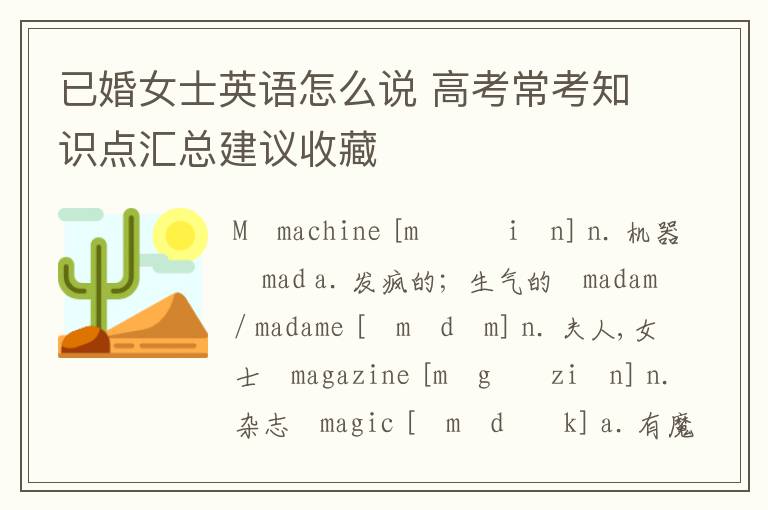 已婚女士英语怎么说 高考常考知识点汇总建议收藏