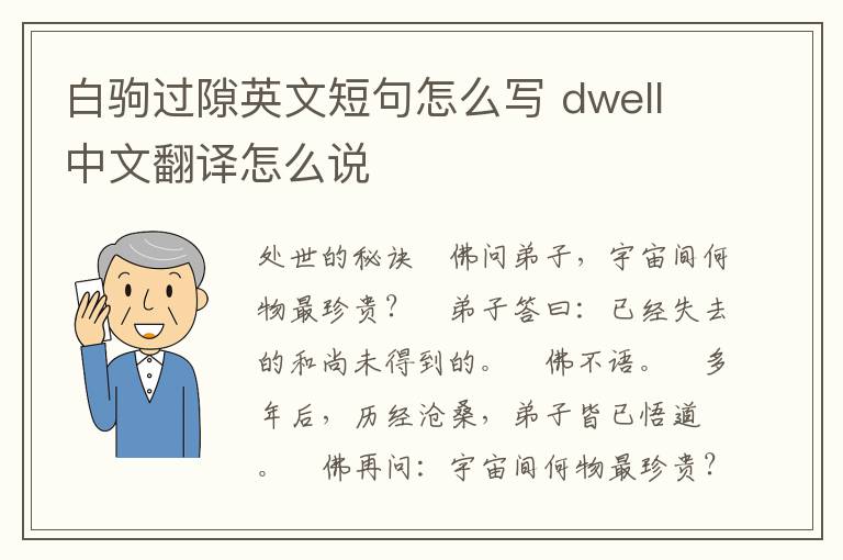 白驹过隙英文短句怎么写 dwell中文翻译怎么说