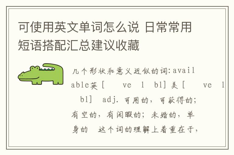 可使用英文单词怎么说 日常常用短语搭配汇总建议收藏