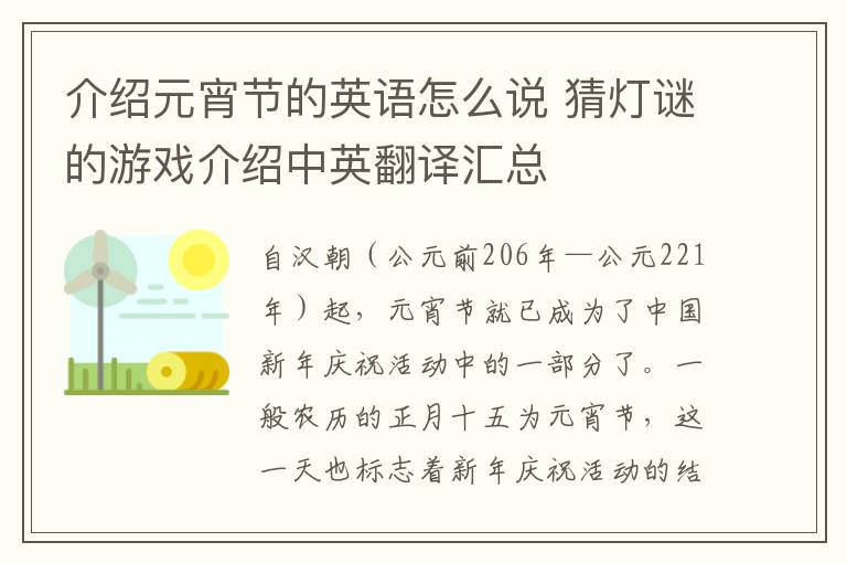 介绍元宵节的英语怎么说 猜灯谜的游戏介绍中英翻译汇总