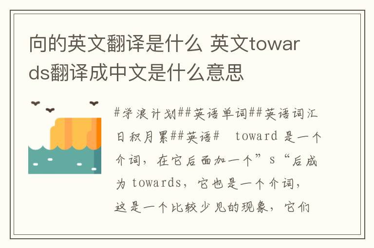 向的英文翻译是什么 英文towards翻译成中文是什么意思