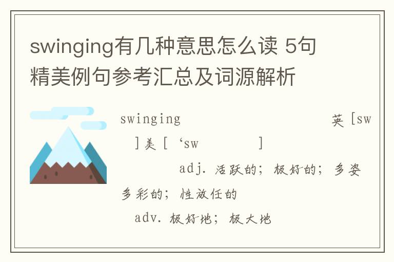 swinging有几种意思怎么读 5句精美例句参考汇总及词源解析