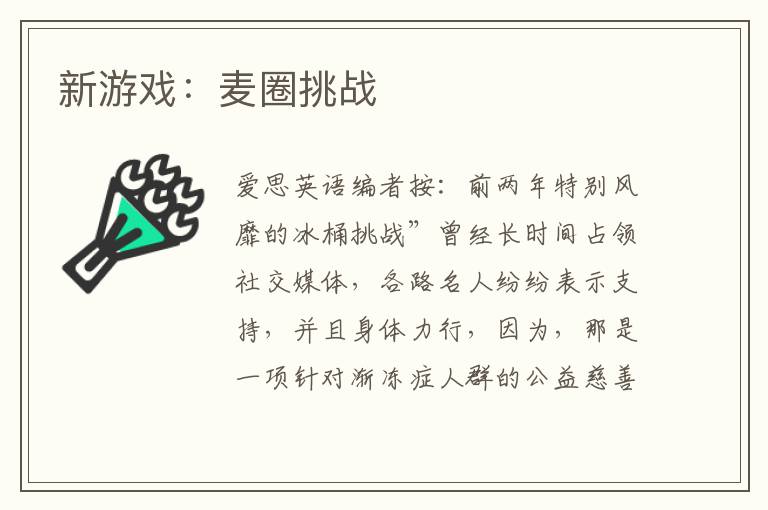 新游戏：麦圈挑战