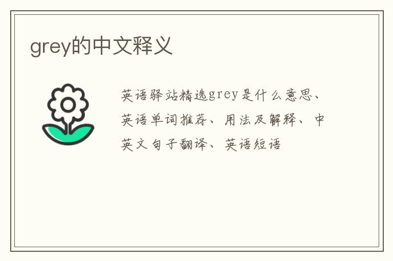 grey的中文释义