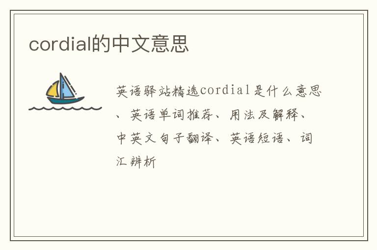 cordial的中文意思