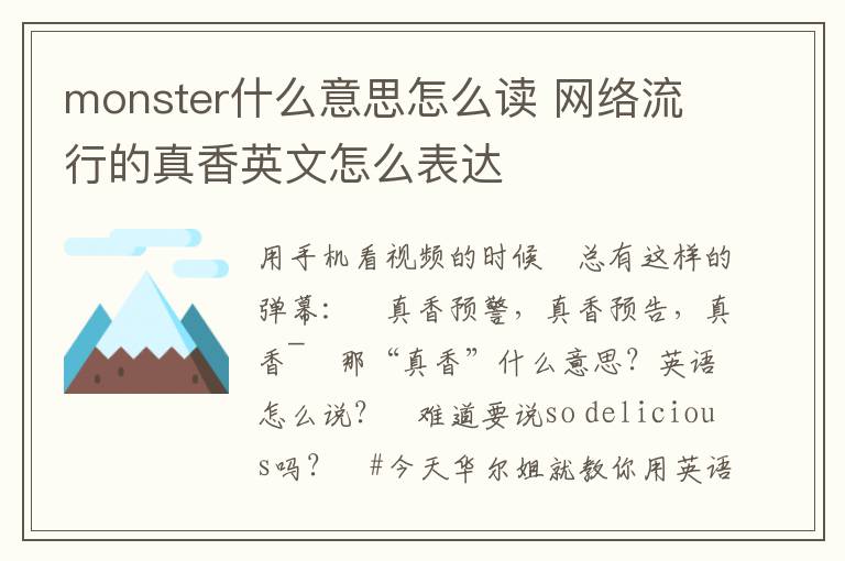 monster什么意思怎么读 网络流行的真香英文怎么表达