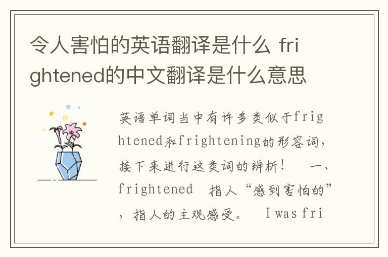 令人害怕的英语翻译是什么 frightened的中文翻译是什么意思