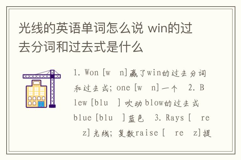 光线的英语单词怎么说 win的过去分词和过去式是什么