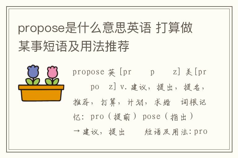 propose是什么意思英语 打算做某事短语及用法推荐