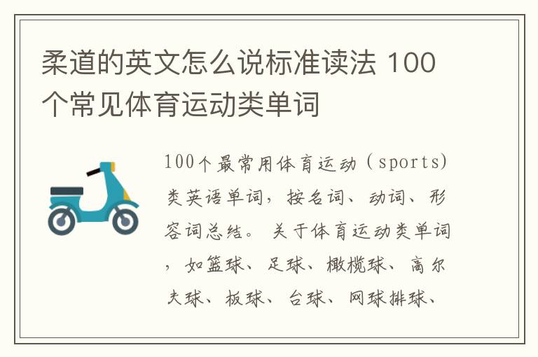 柔道的英文怎么说标准读法 100个常见体育运动类单词