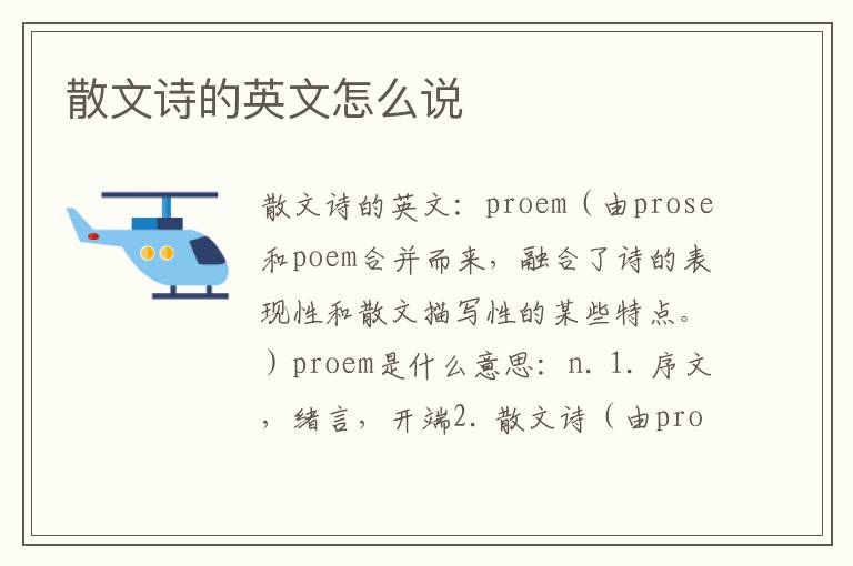 散文诗的英文怎么说