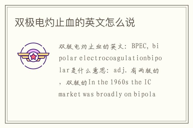 双极电灼止血的英文怎么说