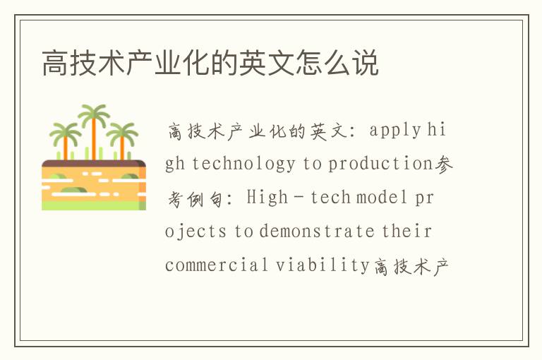 高技术产业化的英文怎么说