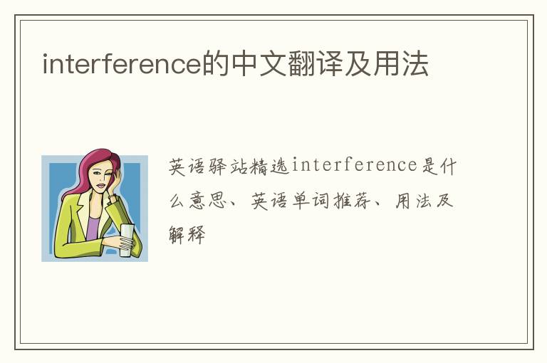 interference的中文翻译及用法