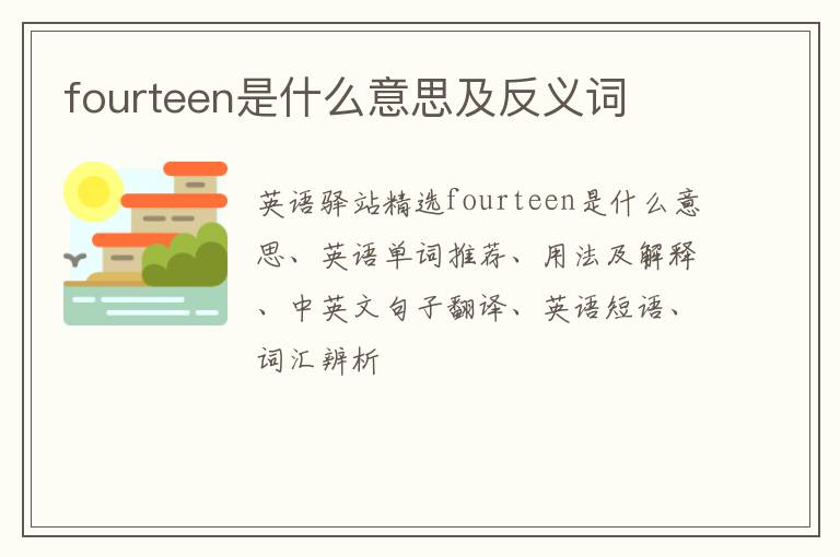 fourteen是什么意思及反义词