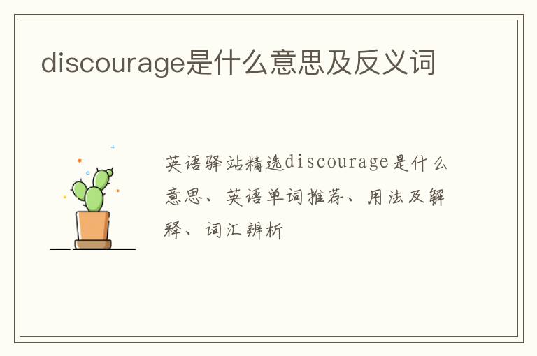 discourage是什么意思及反义词