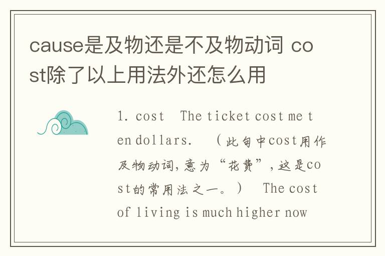 cause是及物还是不及物动词 cost除了以上用法外还怎么用