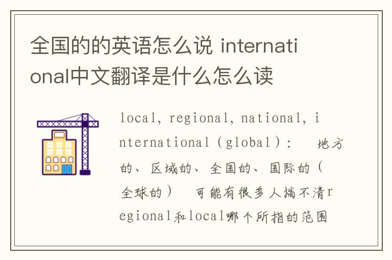 全国的的英语怎么说 international中文翻译是什么怎么读