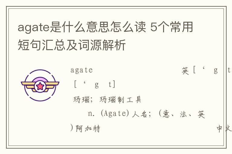 agate是什么意思怎么读 5个常用短句汇总及词源解析