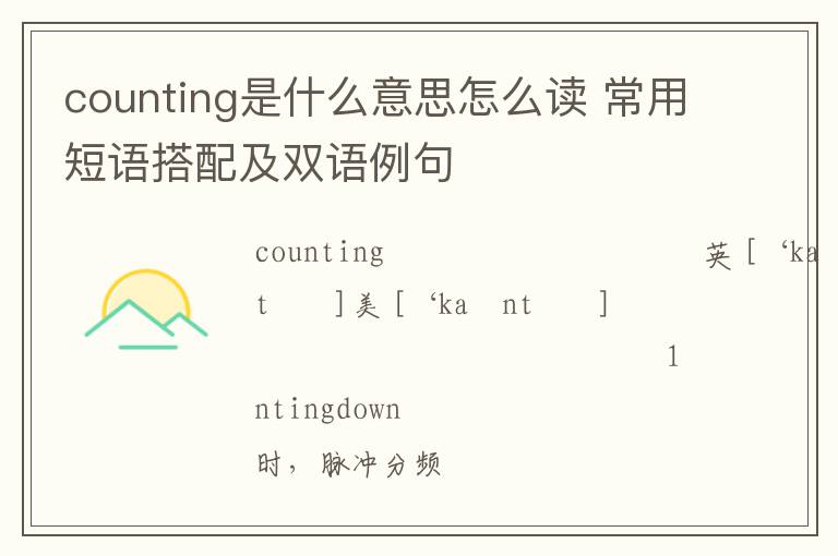 counting是什么意思怎么读 常用短语搭配及双语例句