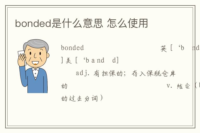 bonded是什么意思 怎么使用