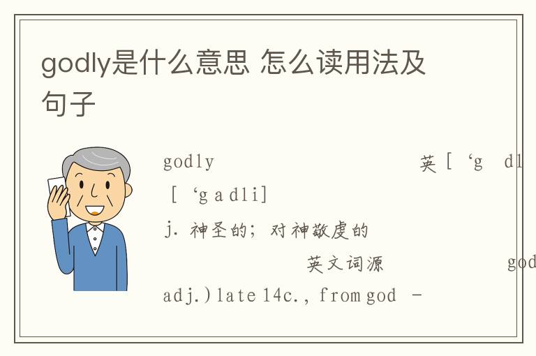 godly是什么意思 怎么读用法及句子