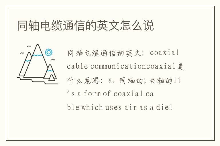 同轴电缆通信的英文怎么说